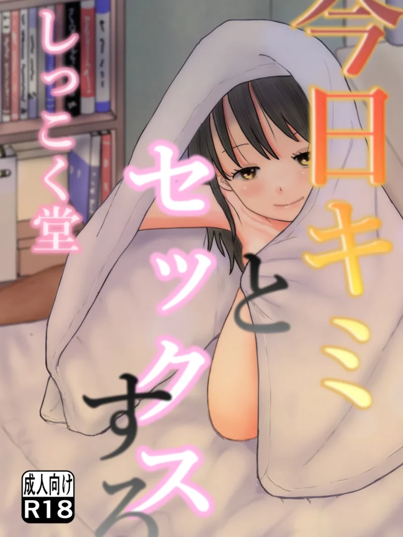 今日キミとセックスする（しっこく堂）