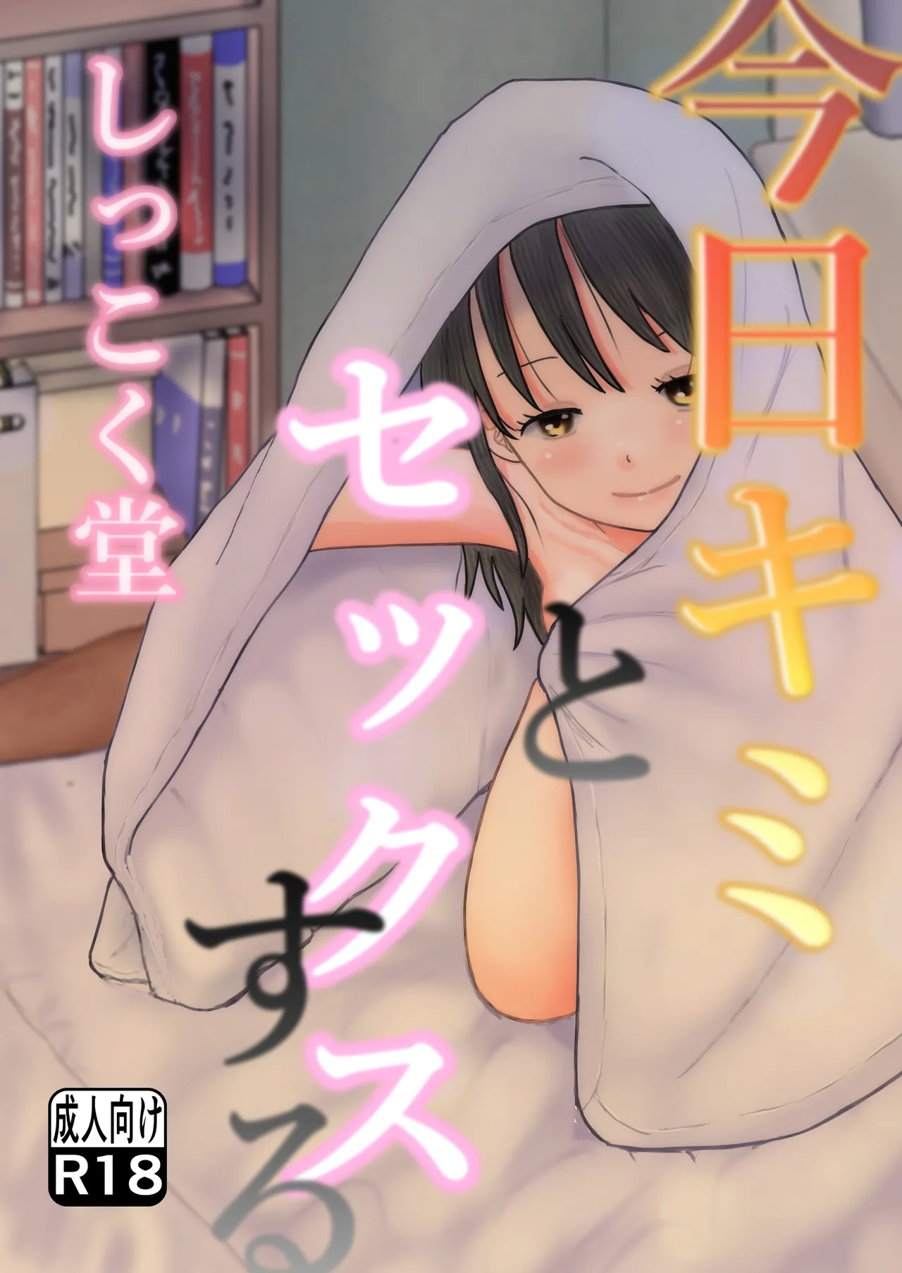 今日キミとセックスする｜しっこく堂