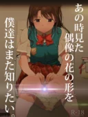 あの時見た偶像の花の形を僕達はまた知りたいII コミケ103記念｜イラぽん牧場物語