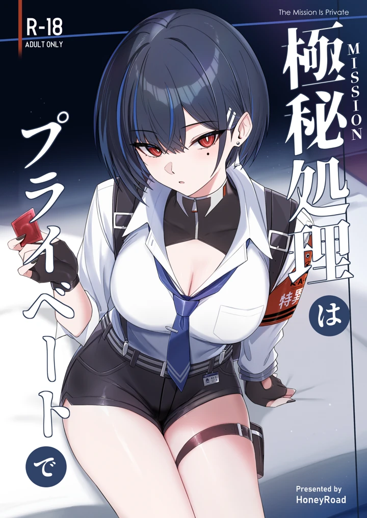 極秘処理はプライベートで｜HoneyRoad