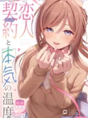 恋人契約と本気の温度｜トヤスアイナ