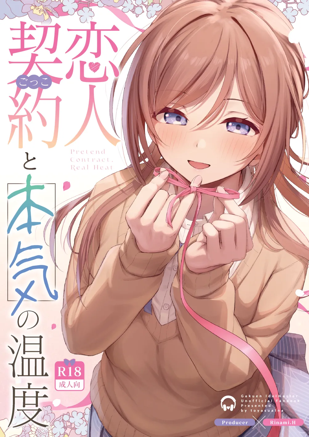 恋人契約と本気の温度｜トヤスアイナ