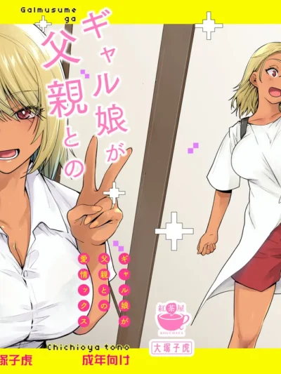 ギャル娘が父親との愛情ックス4｜紅茶屋