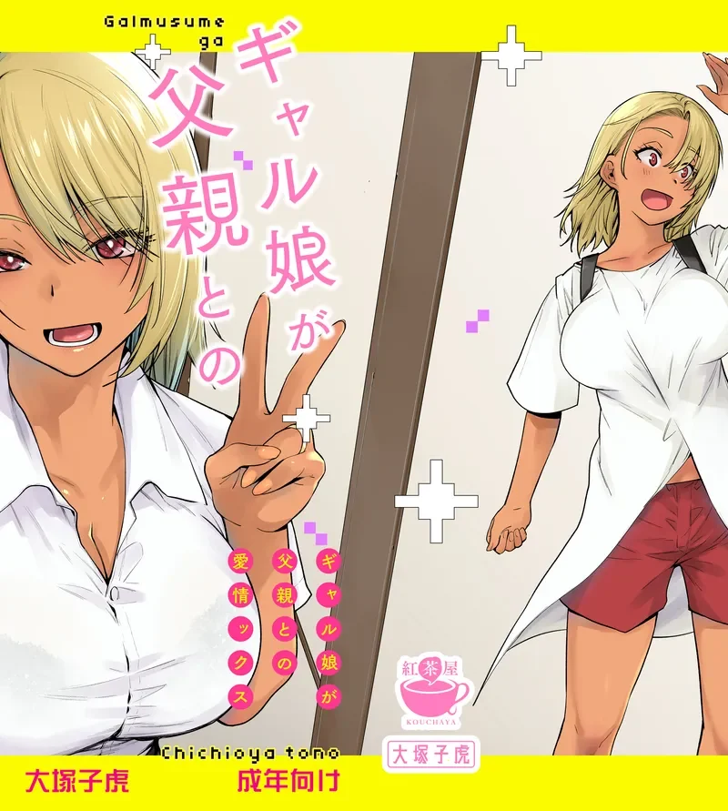 ギャル娘が父親との愛情ックス4（紅茶屋）