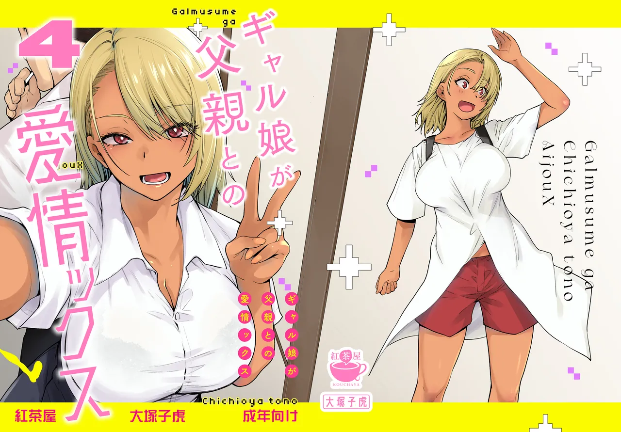 ギャル娘が父親との愛情ックス4｜紅茶屋