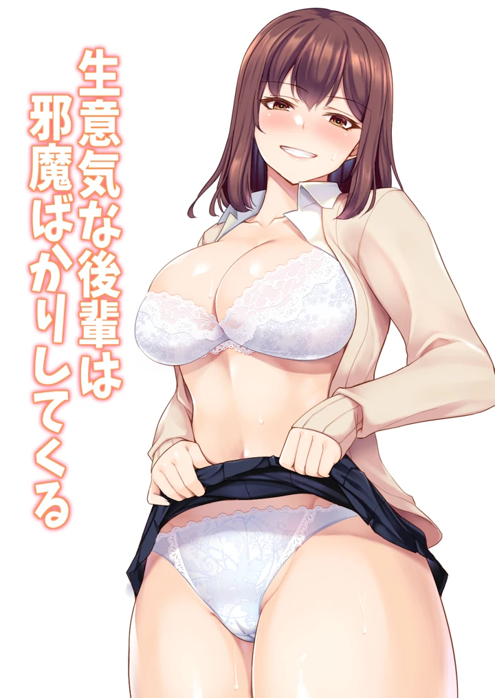 生意気な後輩は邪魔ばかりしてくる｜ユウリコ