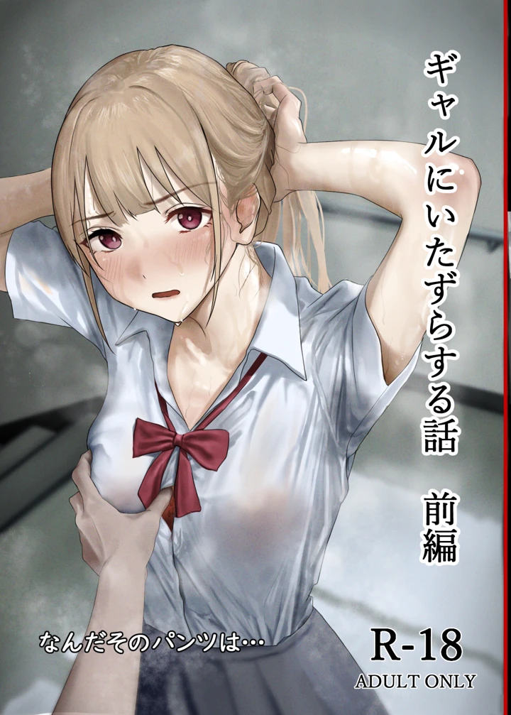ギャルにいたずらする話  （前編）｜なんだそのパンツは…