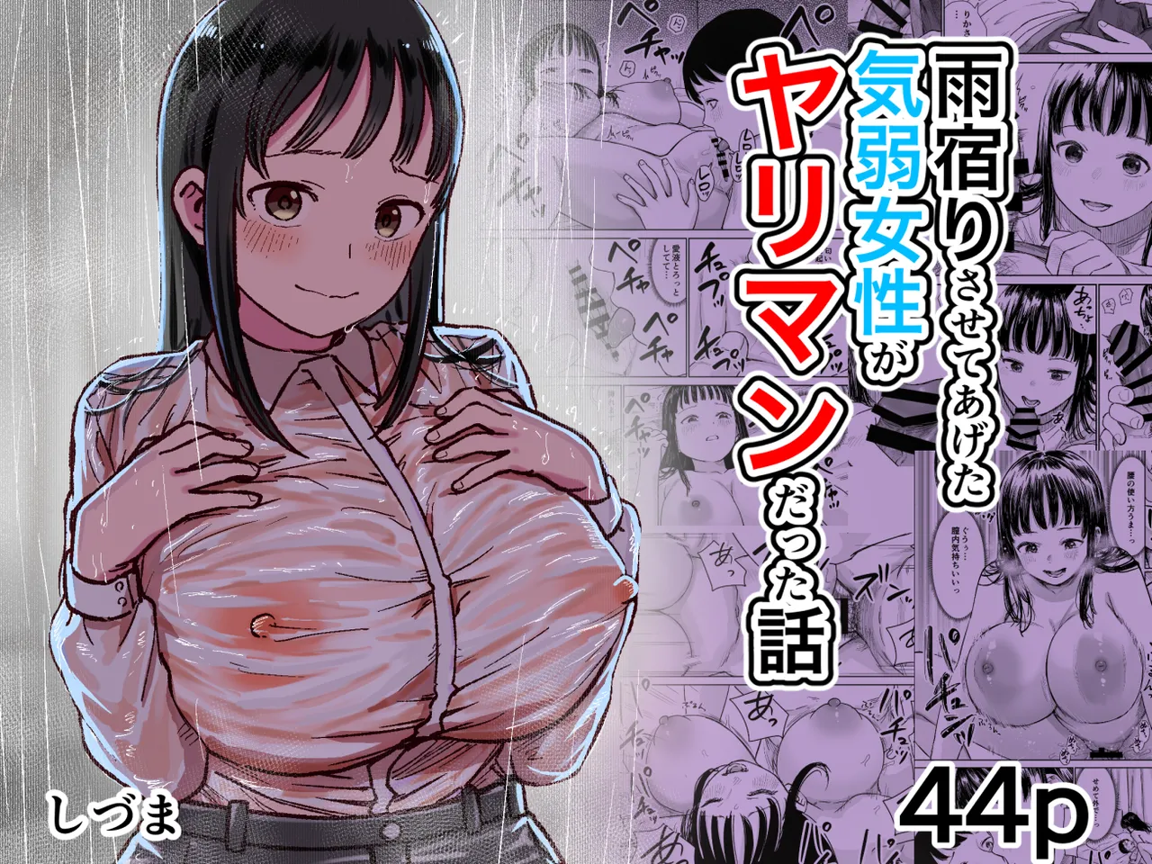 雨宿りさせてあげた気弱女性がヤリマンだった話｜しづまの家