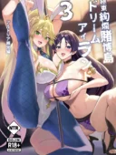 極東絢爛賭博島ドリームアイランド3 アルトリア＆頼光編｜夢ねこ屋