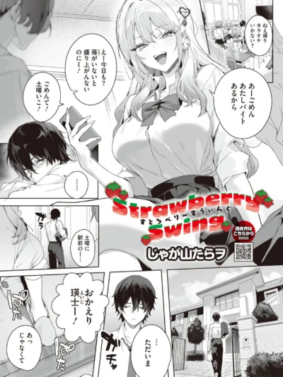 Strawberry Swing｜じゃが山たらヲ