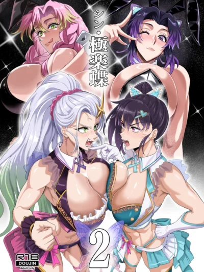 シン・極楽蝶 2 あらすじ｜しのぶ・蜜璃・カナヲ・堕姫の激しいバトル