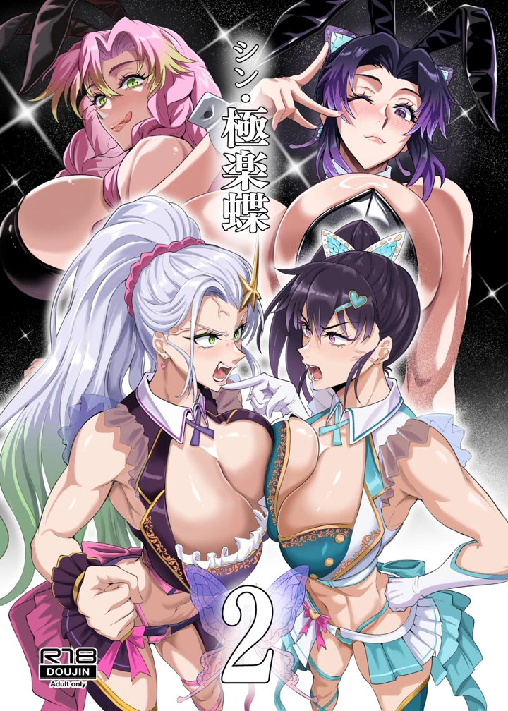 シン・極楽蝶 2 あらすじ｜しのぶ・蜜璃・カナヲ・堕姫の激しいバトル