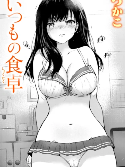 いつもの食卓｜つかこ