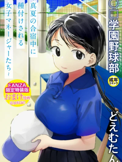〇□学園野球部〜真夏の合宿中に種付けされる女子マネージャーたち〜【18禁】｜どえむたん