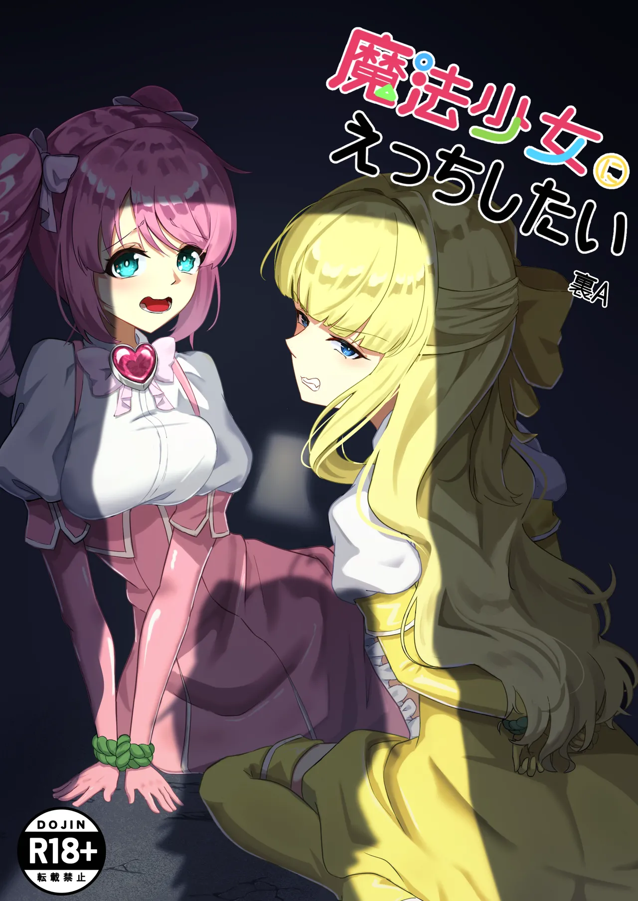 魔法少女にえっちしたい2｜裏-A組