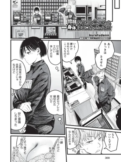 地味な女だと思っていたら身体はエロかったって話｜kuretudenn