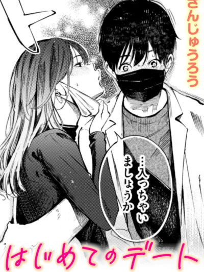 はじめてのデート｜さんじゅうろう