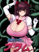 魔法少女（？）プラム｜肛門堂