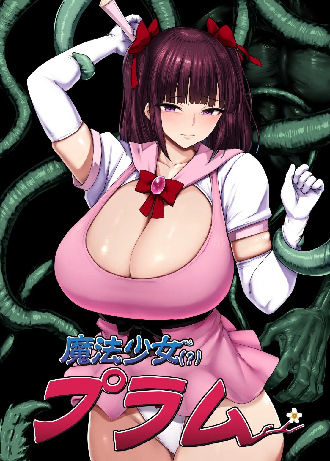魔法少女（？）プラム｜肛門堂