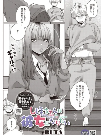 しほちゃんは彼女になりたい｜BUTA