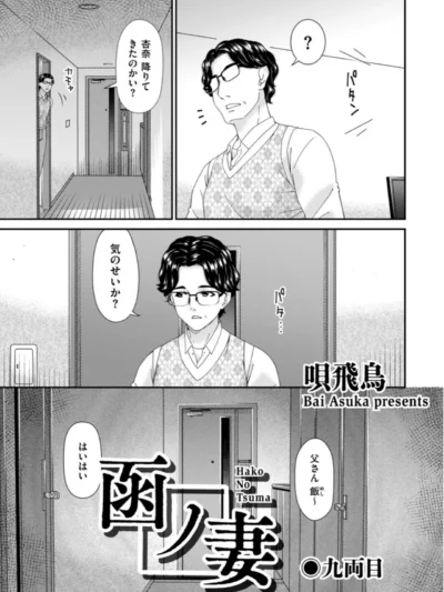 函ノ妻 九両目｜唄飛鳥