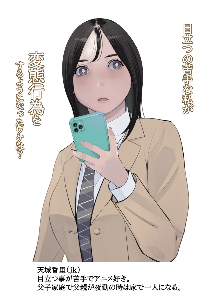 目立つの苦手な私が変態行為をするようになったワケは？｜十時企画