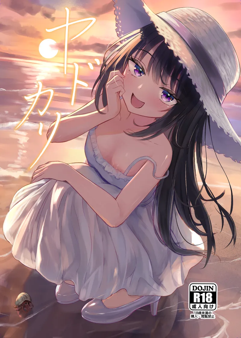 ヤドカリ｜ちりめんなおゆき