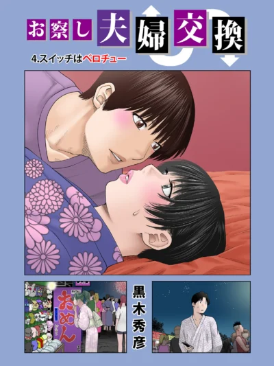 お察し夫婦交換 4.スイッチはベロチュー｜黒木秀彦