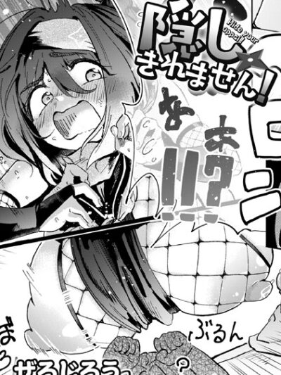 隠しきれません！｜ぜろじろう