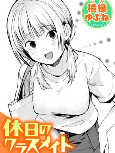 休日のクラスメイト｜橙織ゆぶね