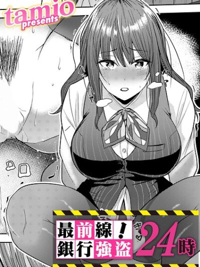 最前線！銀行強盗24時｜tamio
