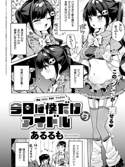 今日は僕だけのアイドル｜あるるも