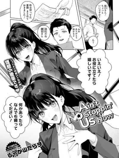 Ain’t No Stoppin’ Us Now｜じゃが山たらヲ