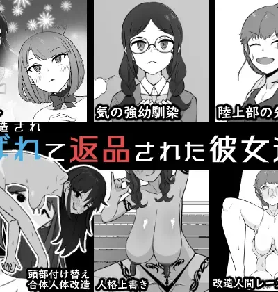 人体改造されて返品された彼女達5｜うなぎカメ屋