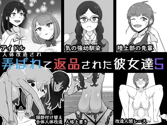 人体改造されて返品された彼女達5｜うなぎカメ屋