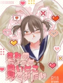 きみのちょっと良いとこ見てみたい｜泥中のアイス