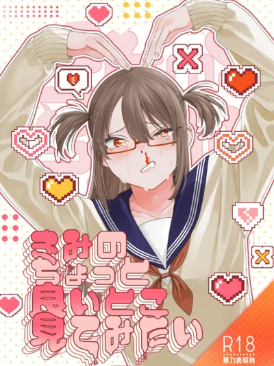 きみのちょっと良いとこ見てみたい｜泥中のアイス