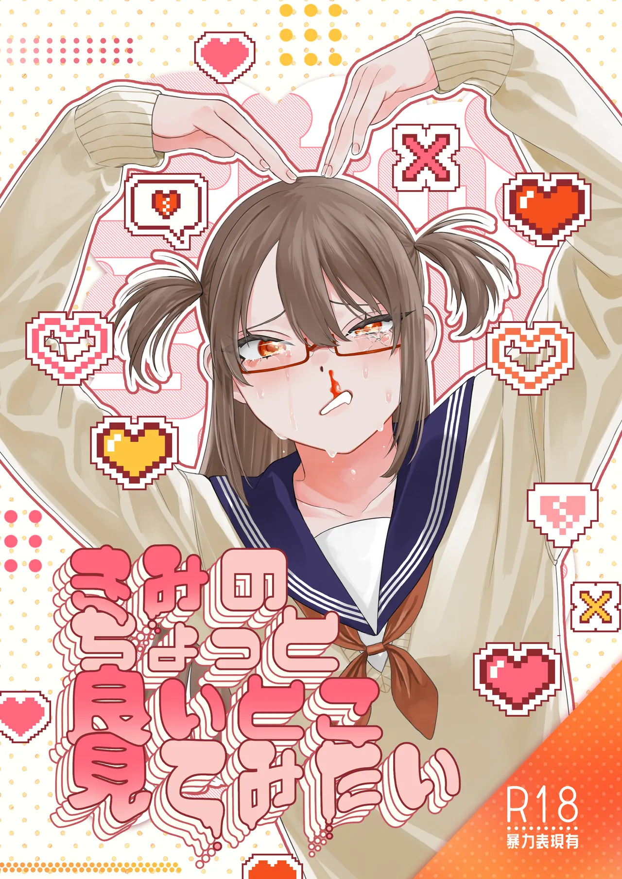 きみのちょっと良いとこ見てみたい｜泥中のアイス
