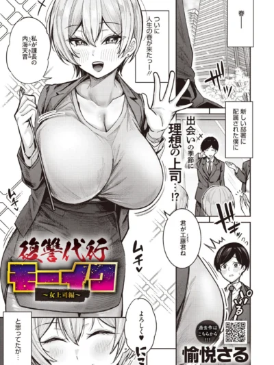 復讐代行モーイク〜女上司編〜｜愉悦さる