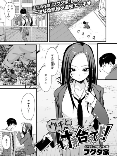 ウチと付き合ってよ！ギャル女子校生が迫る26ページのラブコメ｜フグタ家