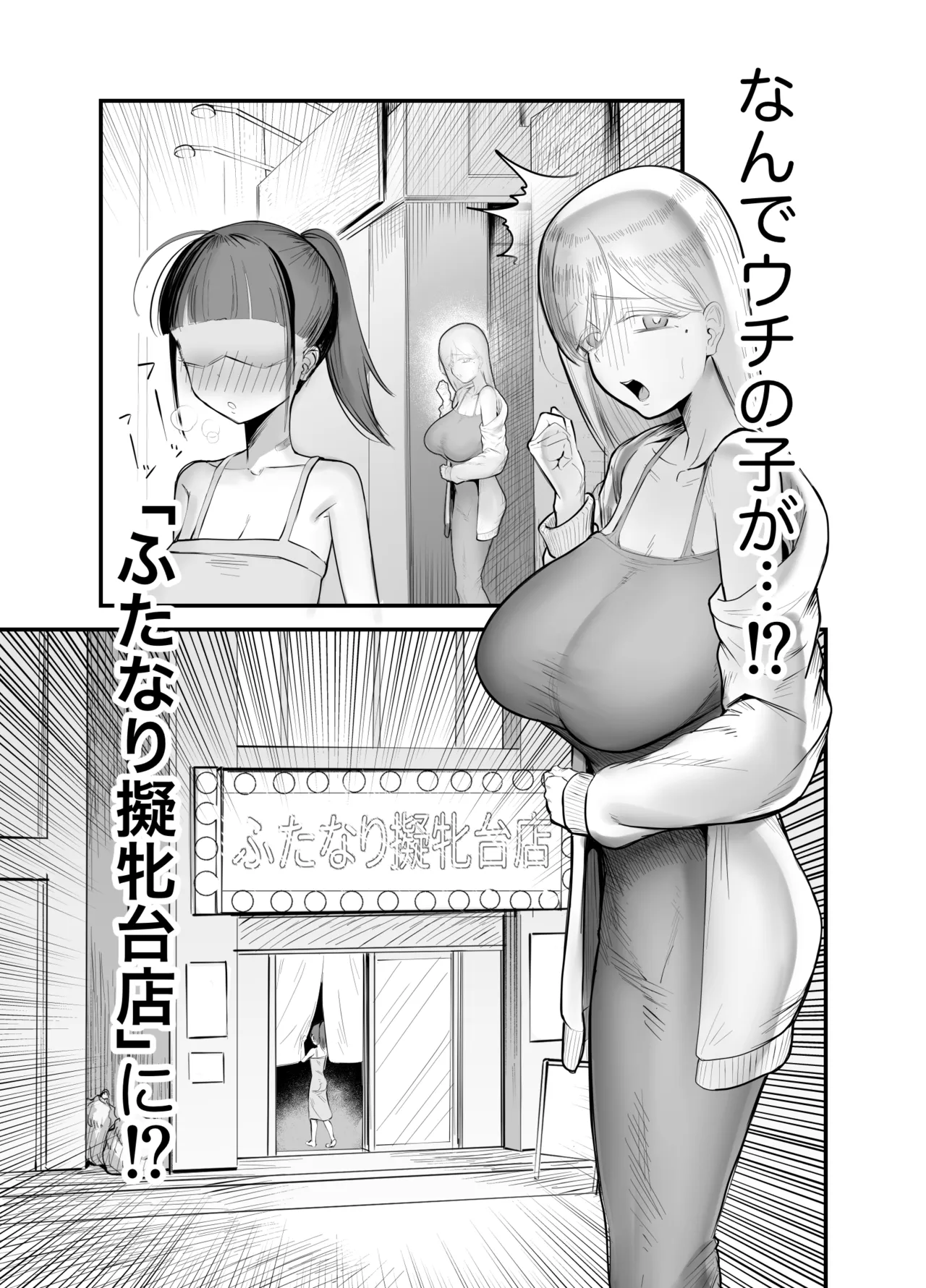 ふたなり擬牝台店に潜入チャレンジ2｜フラットルリット