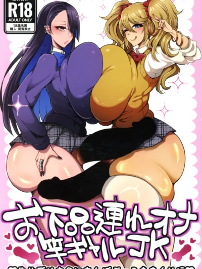 お下品連れオナ竿ギャルJK 先生ズリネタにちんぽぶっこきまくり編｜ゆの湯