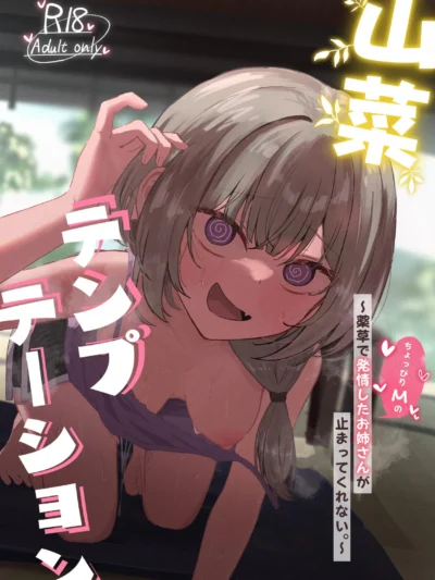 山菜テンプテーション 〜薬草で発情したちょっぴりMのお姉さんが止まってくれない。〜｜ぞるそる
