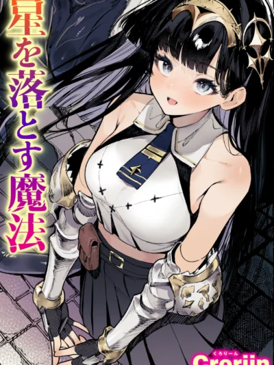星を落とす魔法｜Croriin