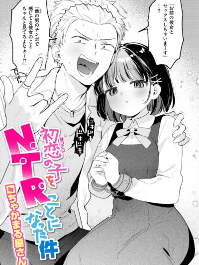 初恋の子をNTR（寝取る）ことになった件｜ちゃかまる屋さん