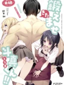 鍛えませ斗真くん！！ -痩せませ斗真くんシリーズ 2｜ナゴスズ∞