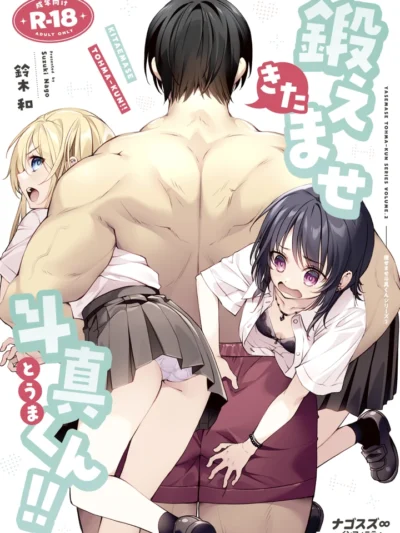 鍛えませ斗真くん！！ -痩せませ斗真くんシリーズ 2｜ナゴスズ∞