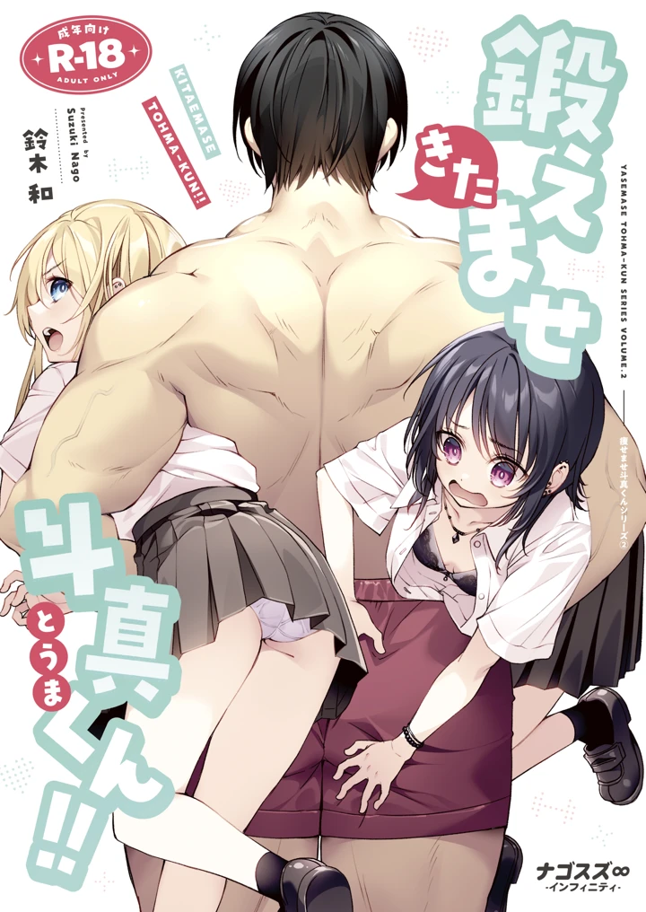 鍛えませ斗真くん！！ -痩せませ斗真くんシリーズ 2｜ナゴスズ∞