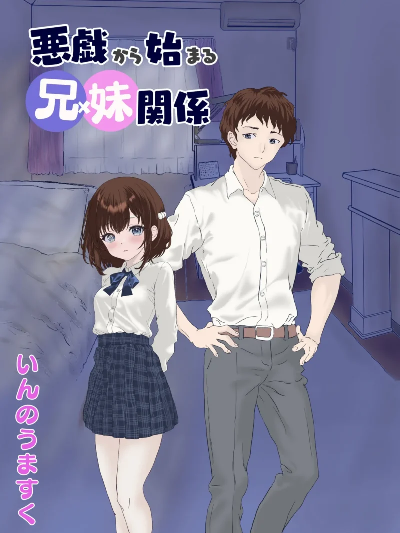 悪戯から始まる兄妹関係