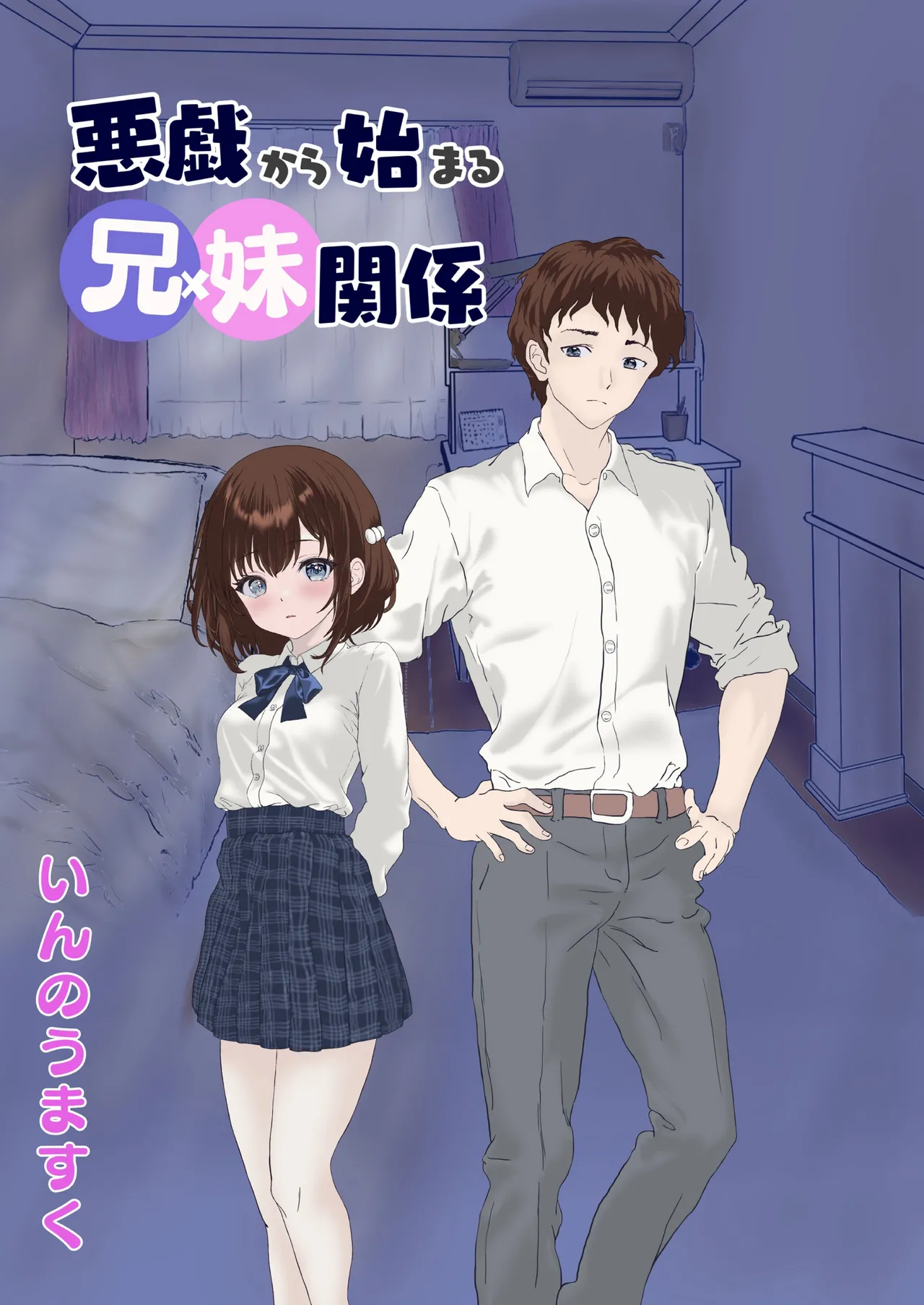 悪戯から始まる兄妹関係 あらすじと見どころ｜全46ページの禁断ストーリー